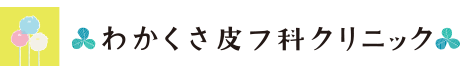 わかくさ皮フ科クリニック