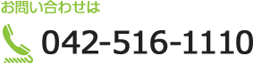 お問い合わせは042-516-1110まで